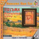 Гог Винсент ван - Письма. Французский период.