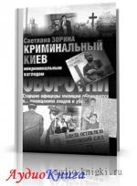 Зорина Светлана - Криминальный Киев некриминальным взглядом