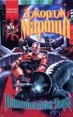 Мартин Джордж - Путешествия Тафа. Зверь для Норна (2011)