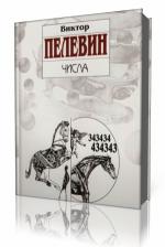 Виктор  Пелевин   -  Числа
