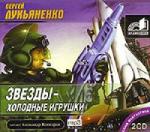 Лукьяненко Сергей - Звезды - холодные игрушки (2006)