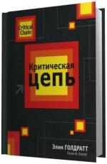 Голдратт Элияху.  Критическая Цепь.
