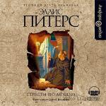 Питерс Эллис - Страсти по мощам