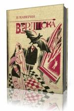 Вениамин Каверин - Верлиока
