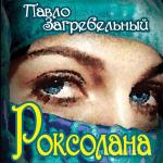 Загребельный Павло - Роксолана