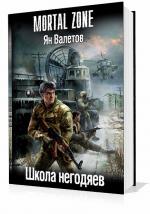 Валетов Ян - Школа негодяев