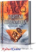 Жак Кристиан - Убитая пирамида