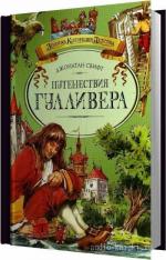 Свифт Джонатан - Путешествия Гулливера