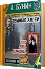 Бунин Иван.   Тёмные аллеи.