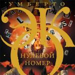 Эко Умберто - Нулевой номер, читает Л. Луганская