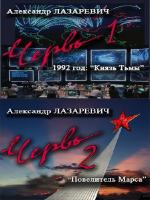 Александр Лазаревич - Червь. Дилогия