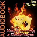 Шарп Том - Новый расклад в Покер-Хаусе