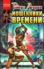 Асприн Роберт; Эванс Линда  - Потрошители времени