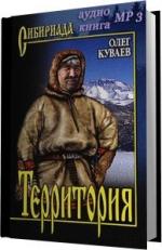 Куваев Олег. Территория (новая версия начитки)