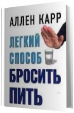 Карр Аллен.   Легкий способ бросить пить.