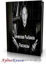 Рыбаков Вячеслав - Рассказы