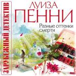 Пенни Луиза - Разные оттенки смерти