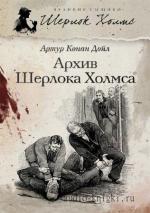 Конан Дойль Артур - Архив Шерлока Холмса читает С. Ларионов