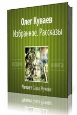 Олег Куваев - Избранное. Рассказы.