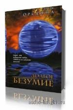 Орсенна Эрик. Долгое безумие