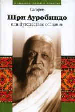Сатпрем - Шри Ауробиндо, или Путешествие сознания (2008)
