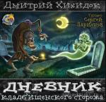Хихидок Дмитрий – Дневник кладбищенского сторожа