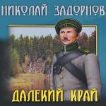 Задорнов Николай - Далекий край