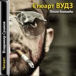 Вудз С - Петля Анаконды  (аудиокнига)