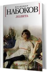 Набоков Владимир -  Лолита. Читает Ерисанова