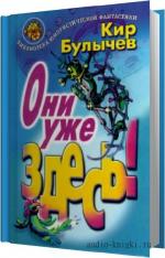 Булычёв Кир - Они уже здесь