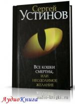 Устинов Сергей - Все кошки смертны, или Неодолимое желание, М4В