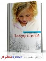 Страут Элизабет - Пребудь со мной