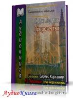 Пэррис С. Дж - Пророчество