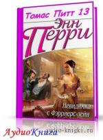 Перри Энн - Невидимка с Фэрриерс-лейн