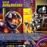 Лукьяненко Сергей - Тени Снов (2006)
