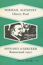 Алексеев Михаил - Вишневый омут