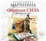 Маринина Александра - Обратная сила. Том 3. 1983-1997