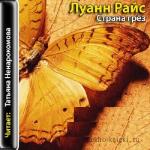 Райс Луанн - Страна грез