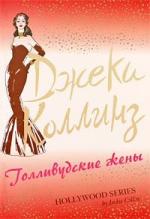 Коллинз Джеки – Голливудские жены (2008)

