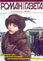 Фёдорова Нина - Жизнь