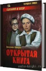 Каверин Вениамин - Открытая книга