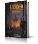 Алексеев Сергей - Птичий путь
