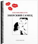 Т. Григорчук, Д. Бурхаев, А. Сардаров - Зверский самец (2008)
