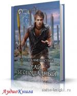Каменистый Артем - Рай беспощадный, M4B