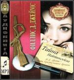 Филлис Дороти Джеймс - Тайна Найтингейла