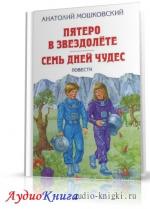 Мошковский Анатолий - Семь дней чудес