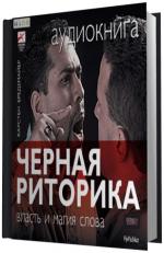 Бредемайер Карстен.     Черная риторика.