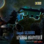 Белянин Андрей, Чёрная Галина - Архивы оборотней