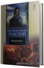 Толстой  Лев  -  Воскресение