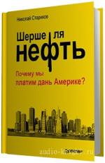 Стариков Николай.  Шерше ля нефть. Почему мы платим дань Америке?